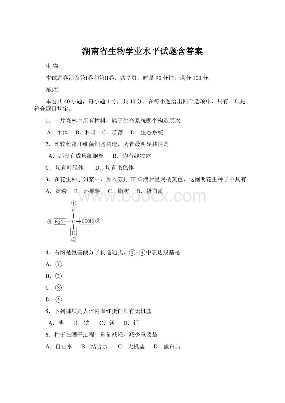 湖南省生物学业水平试题含答案.docx_第1页
