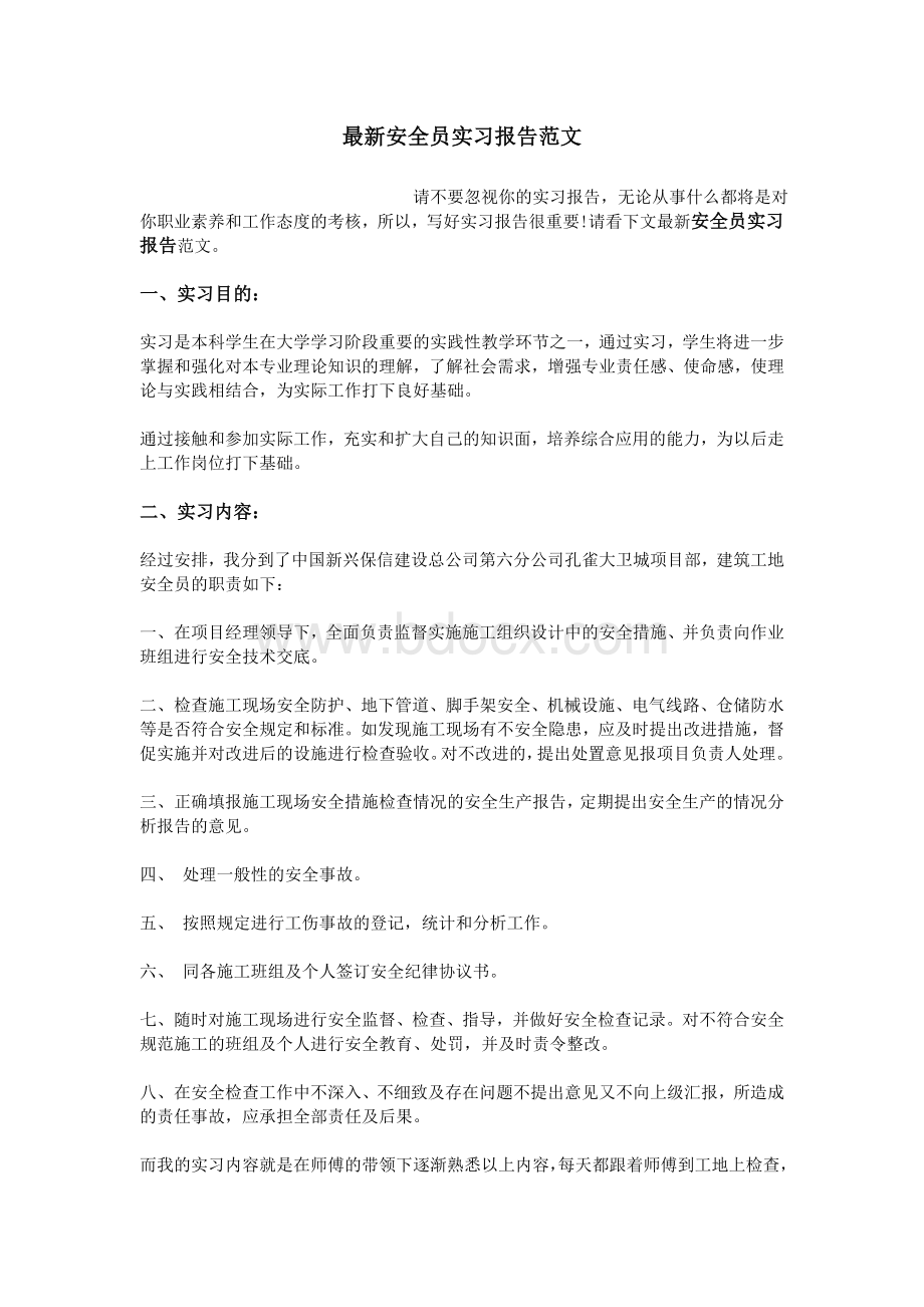 最新安全员实习报告范文Word下载.doc_第1页