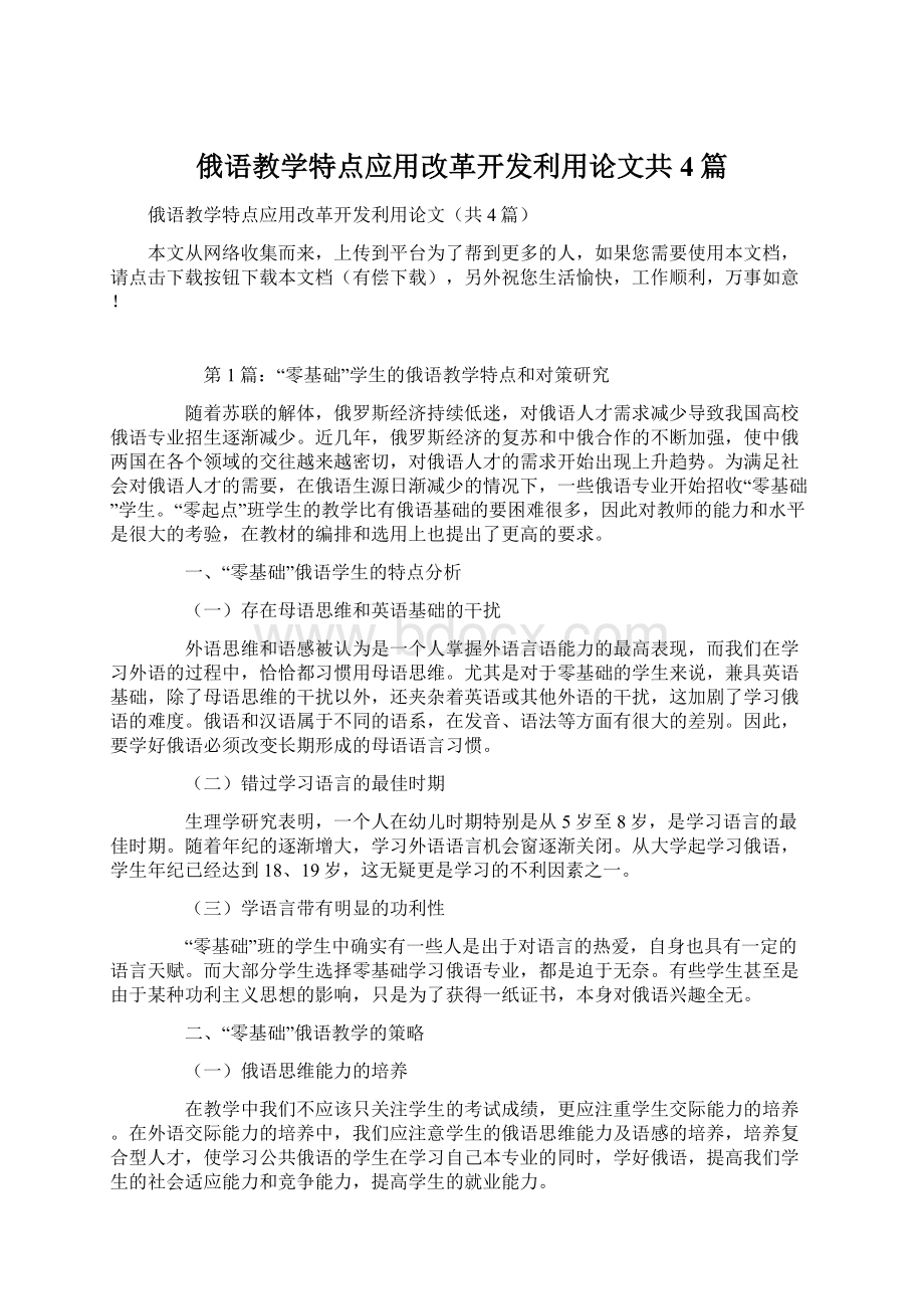 俄语教学特点应用改革开发利用论文共4篇.docx