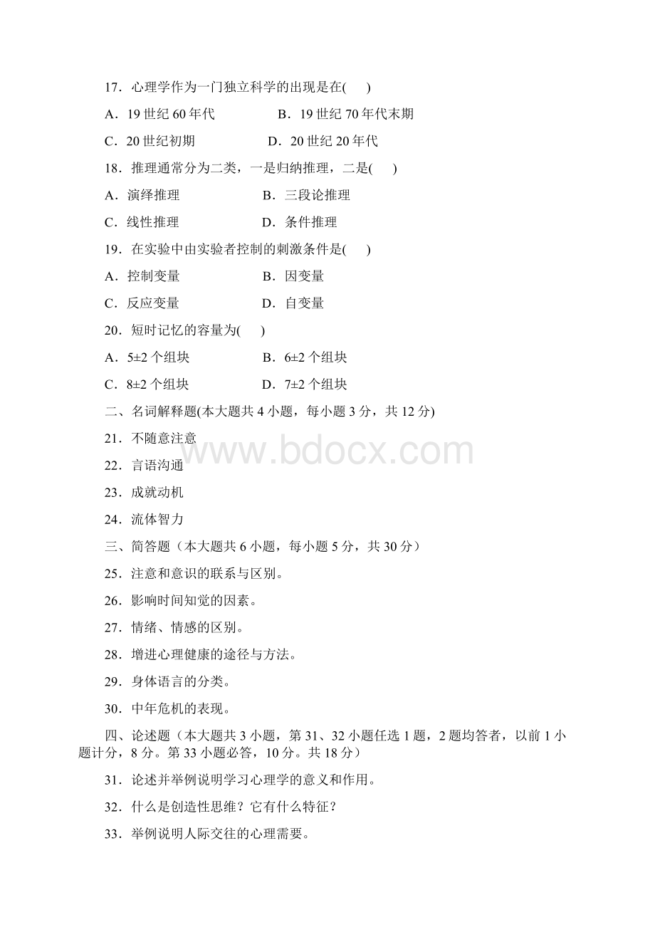 教师招聘心理学试题Word下载.docx_第3页