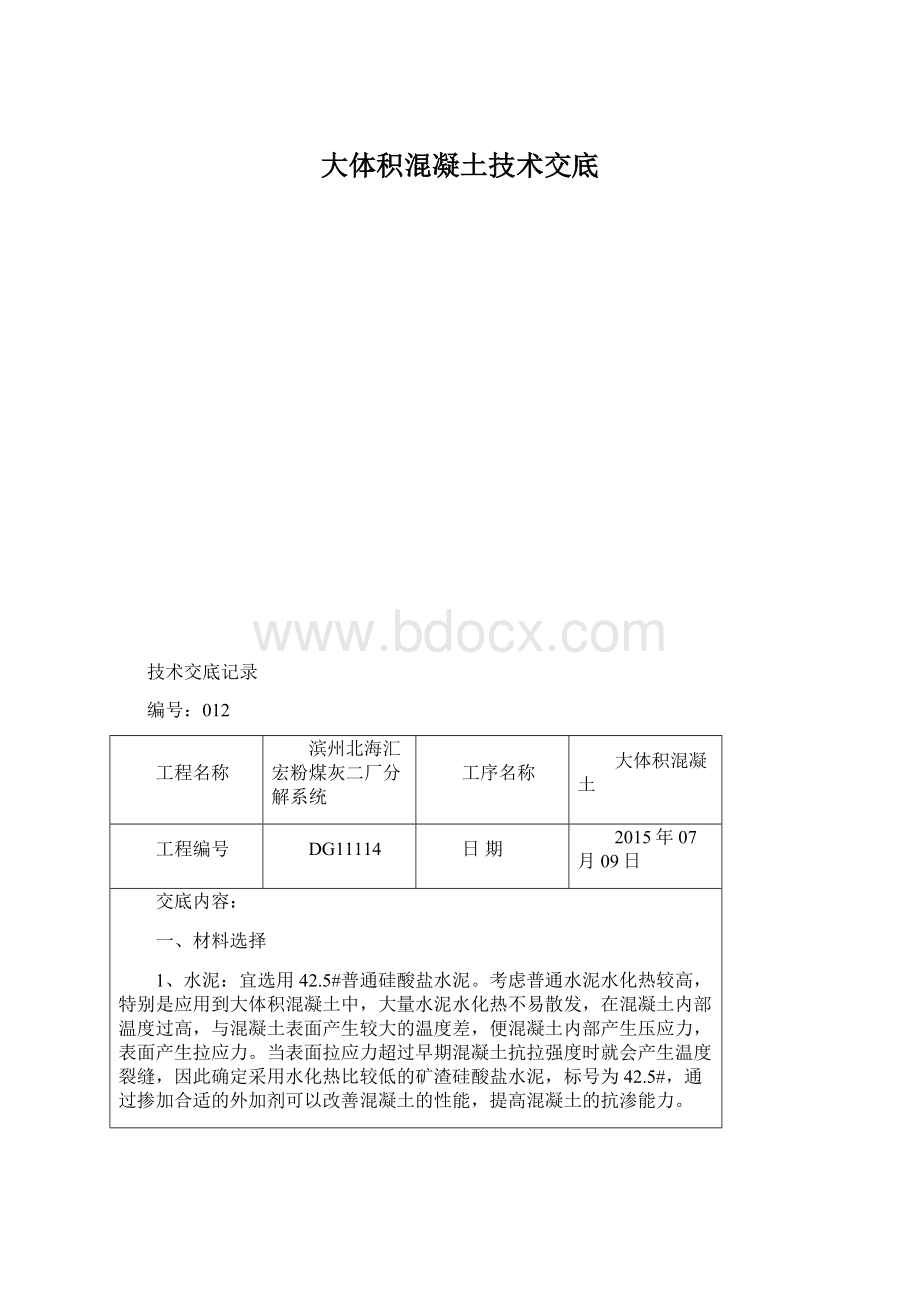 大体积混凝土技术交底Word文档下载推荐.docx