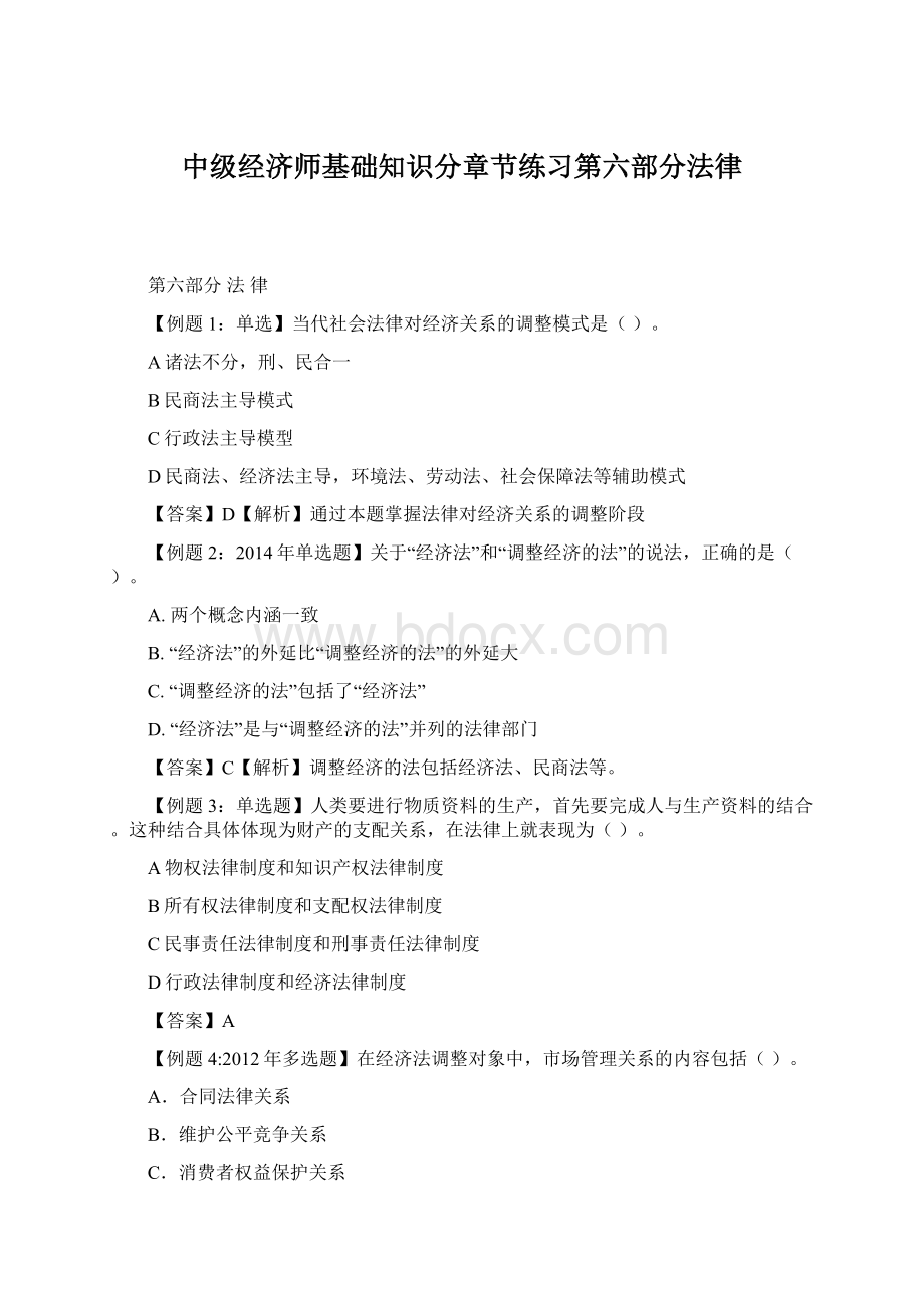 中级经济师基础知识分章节练习第六部分法律.docx