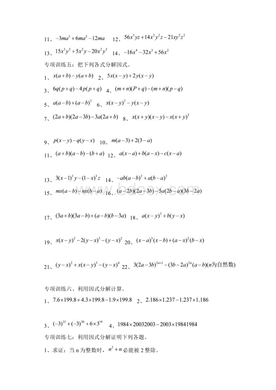 八年级上册因式分解分类练习题经典全面文档格式.docx_第2页