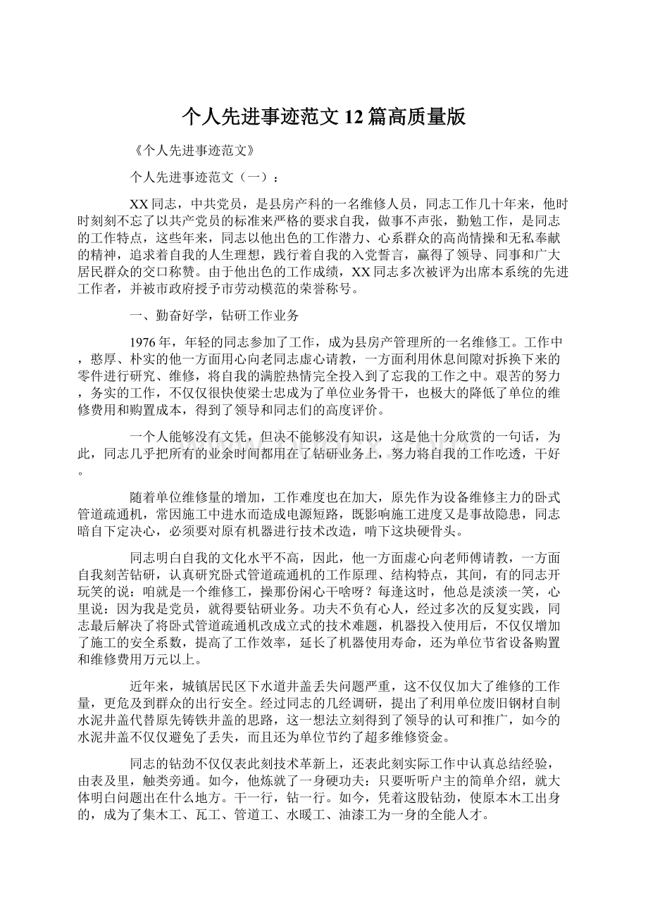 个人先进事迹范文12篇高质量版.docx