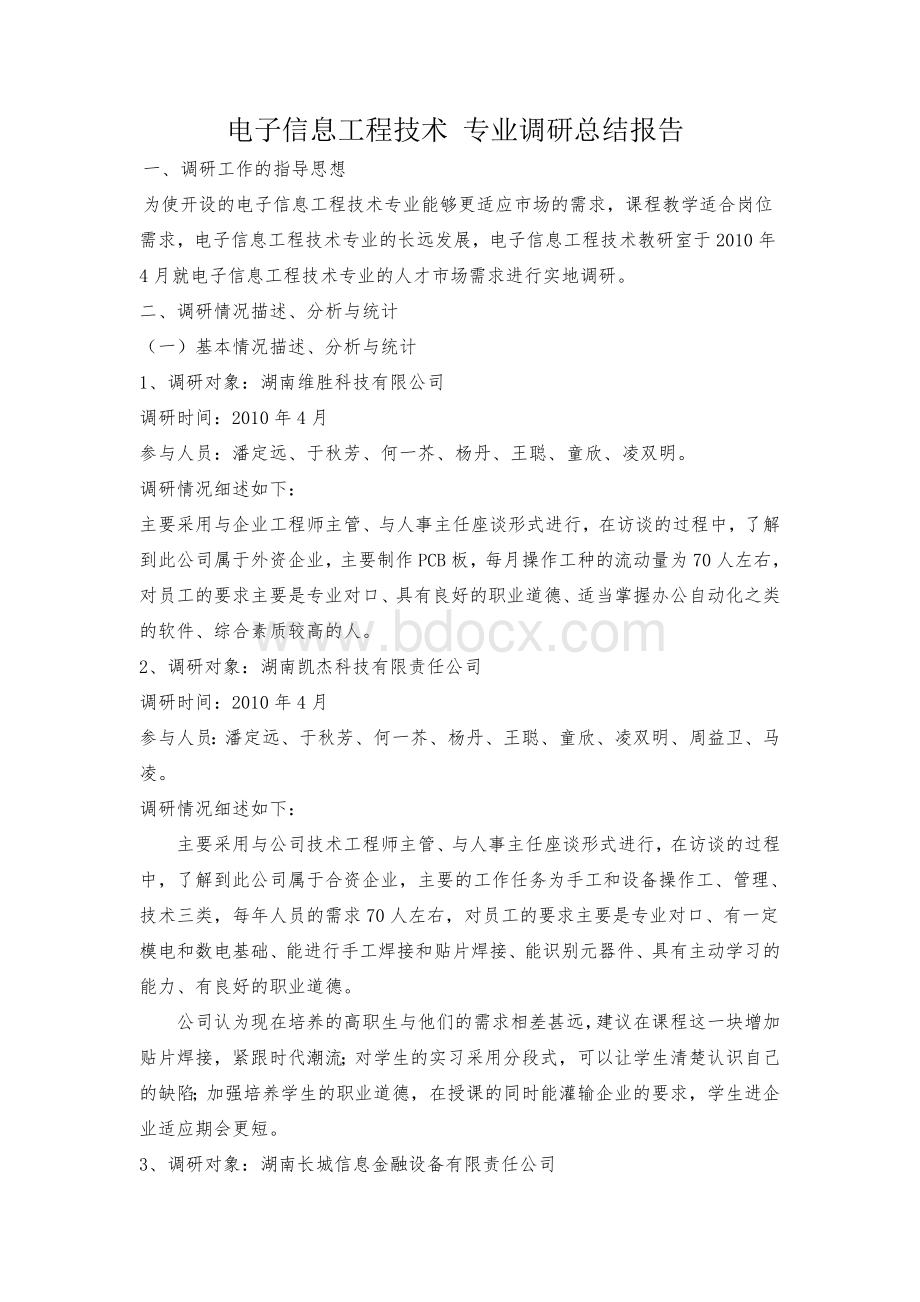 电子信息工程技术专业调研总结报告Word文件下载.doc_第1页