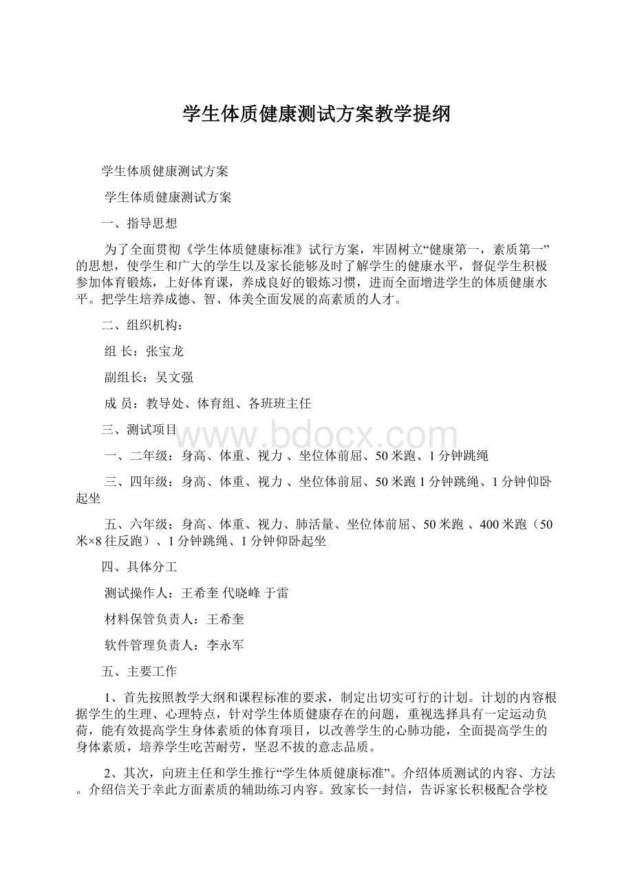 学生体质健康测试方案教学提纲文档格式.docx_第1页