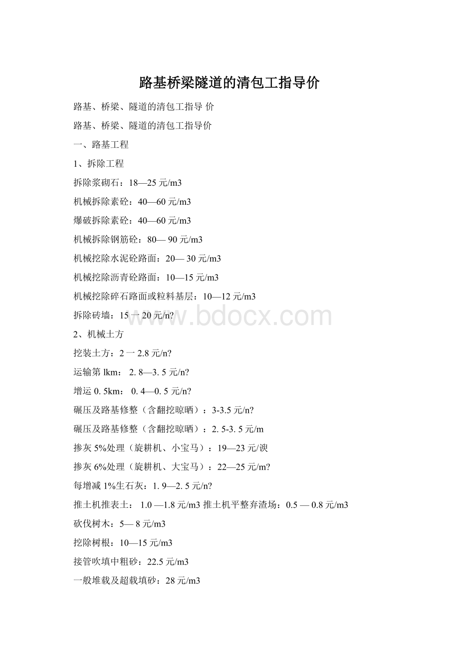 路基桥梁隧道的清包工指导价文档格式.docx