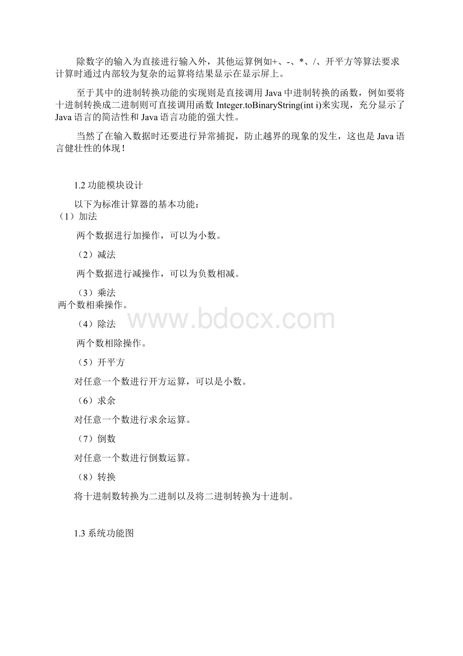 《Java项目实训》课程设计计算器Word格式.docx_第2页