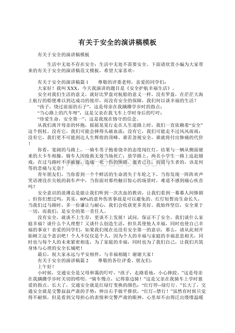 有关于安全的演讲稿模板Word文件下载.docx_第1页