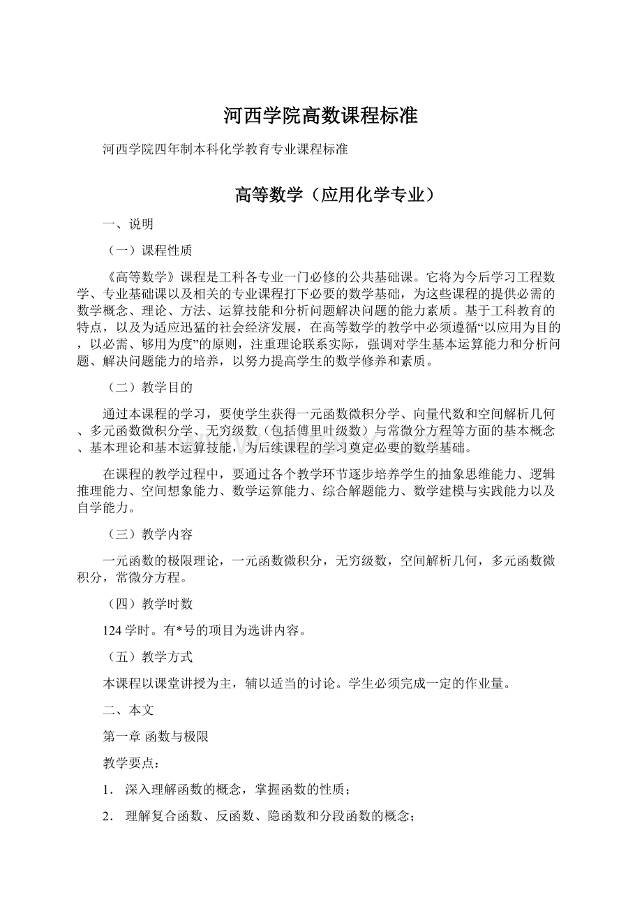 河西学院高数课程标准Word格式.docx_第1页