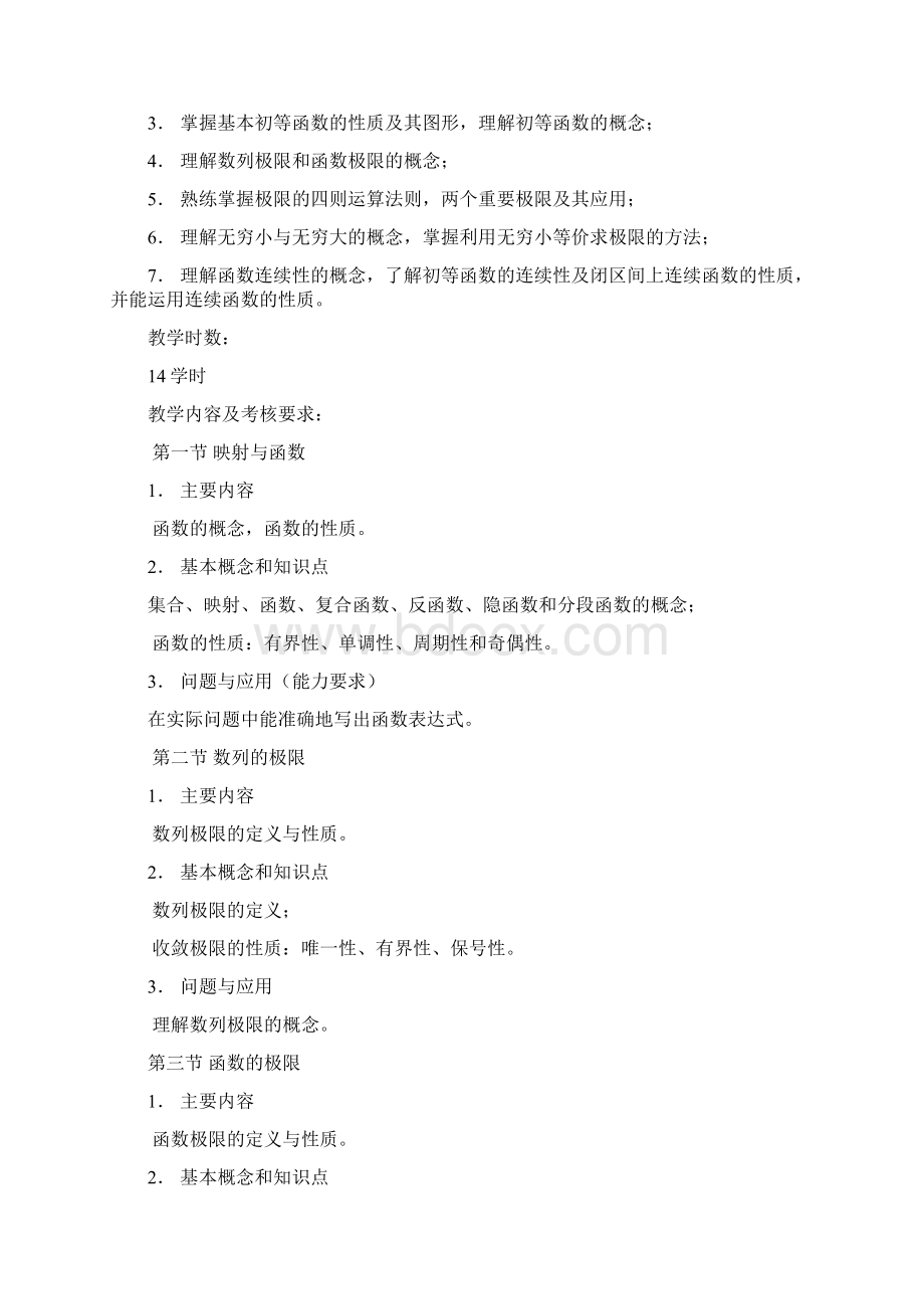 河西学院高数课程标准Word格式.docx_第2页