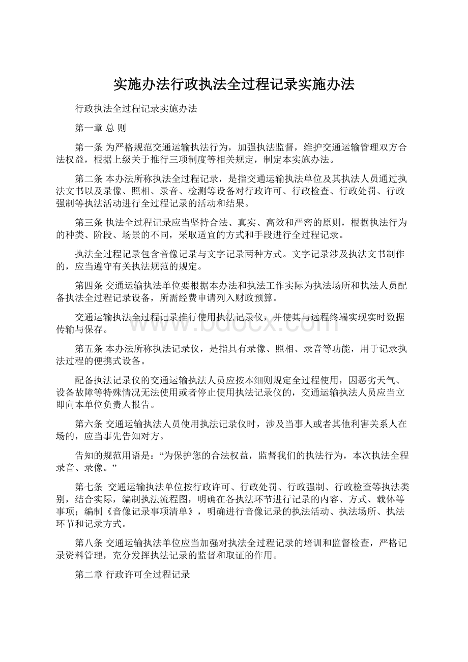 实施办法行政执法全过程记录实施办法.docx_第1页