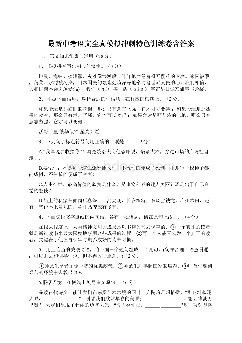 最新中考语文全真模拟冲刺特色训练卷含答案.docx_第1页