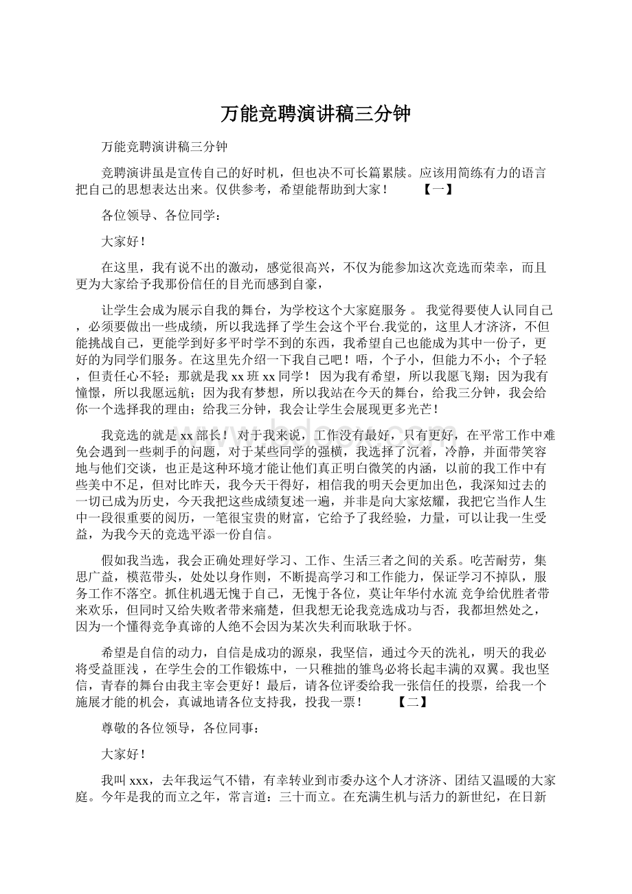 万能竞聘演讲稿三分钟Word文件下载.docx_第1页