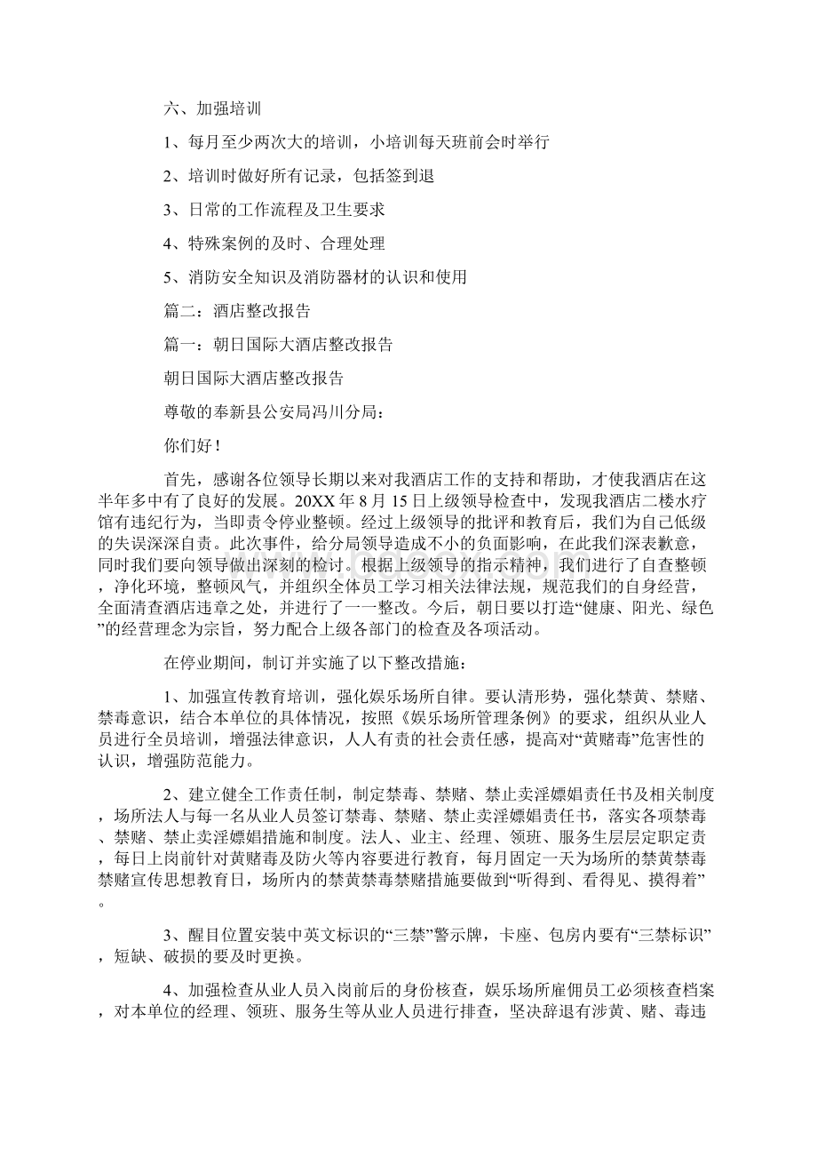 客房整改报告文档格式.docx_第3页