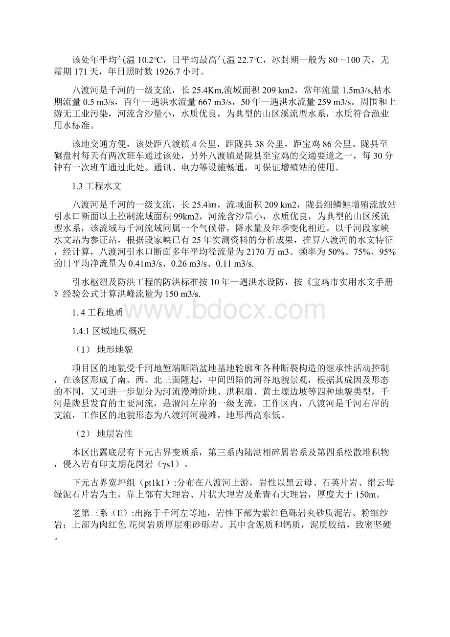 秦岭细鳞鲑驯养繁殖场与观测站设计说明书Word文档下载推荐.docx_第3页