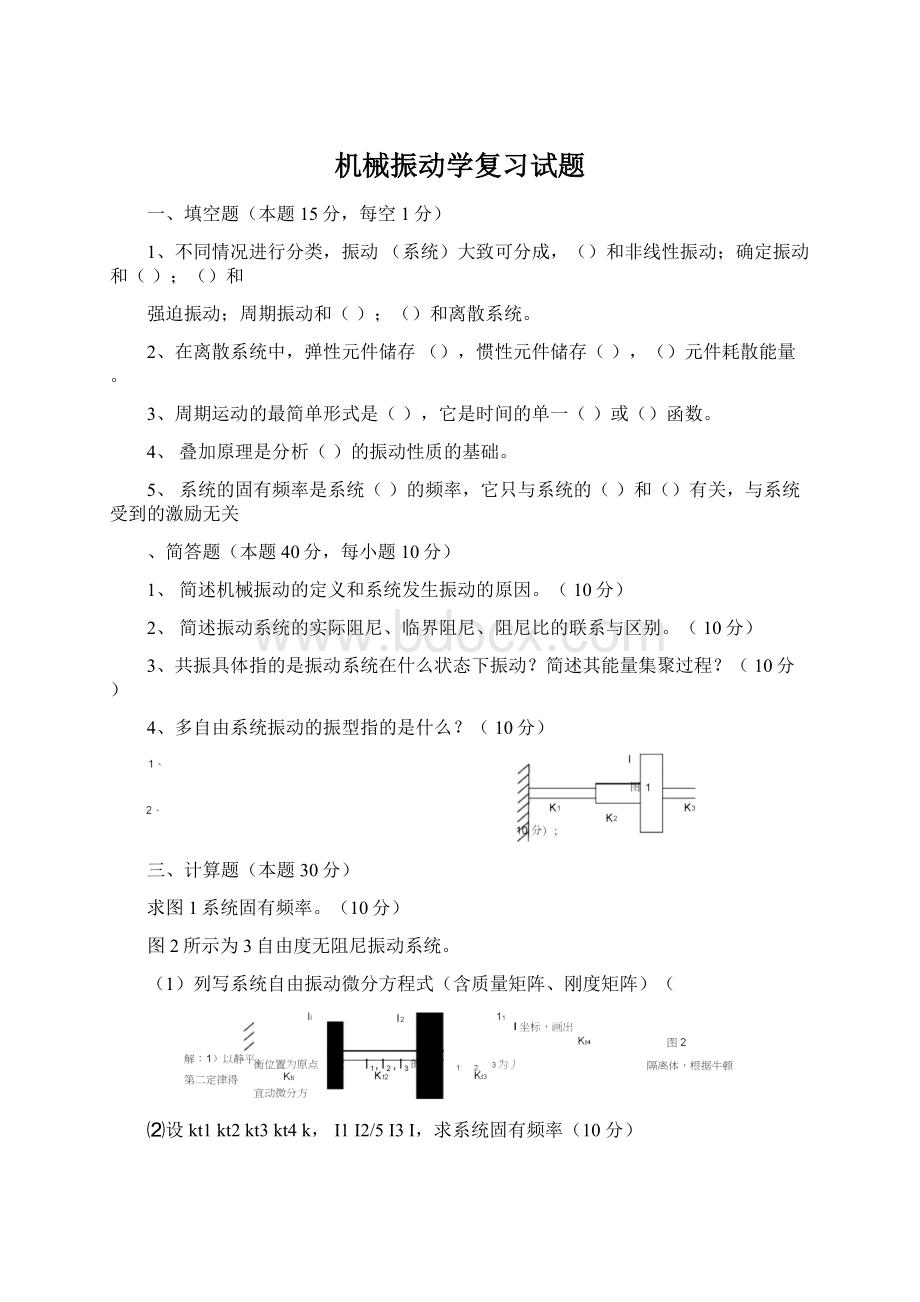 机械振动学复习试题.docx