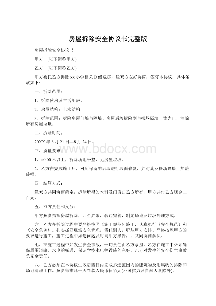 房屋拆除安全协议书完整版Word格式文档下载.docx_第1页