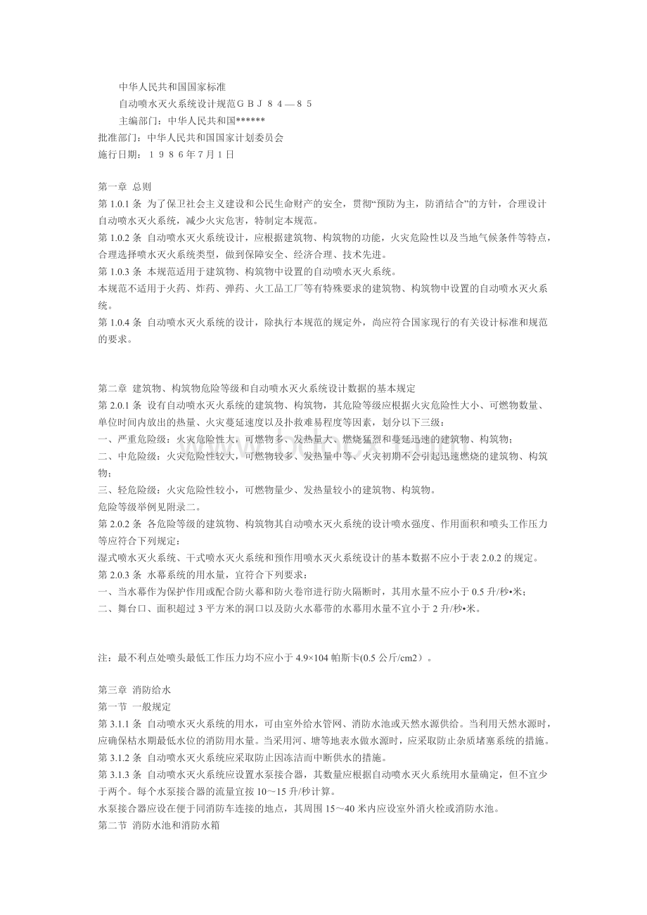 自喷试消防设计规范_精品文档Word文档格式.doc_第1页