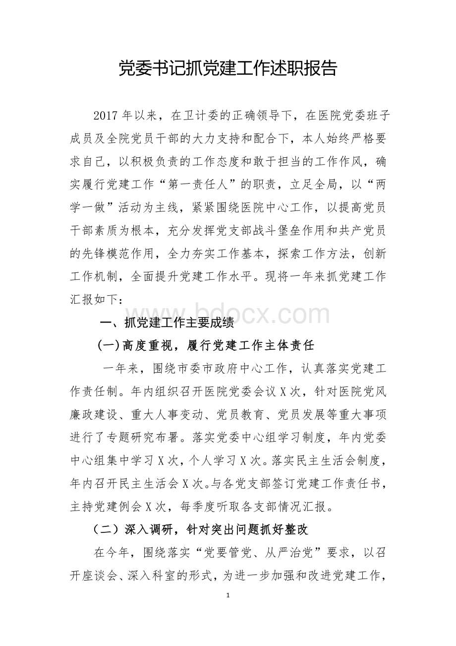 党委书记抓党建工作述职报告.docx_第1页