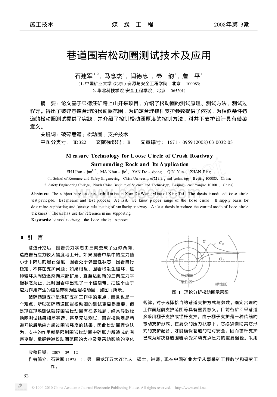 巷道围岩松动圈测试技术及应用_精品文档.pdf_第1页