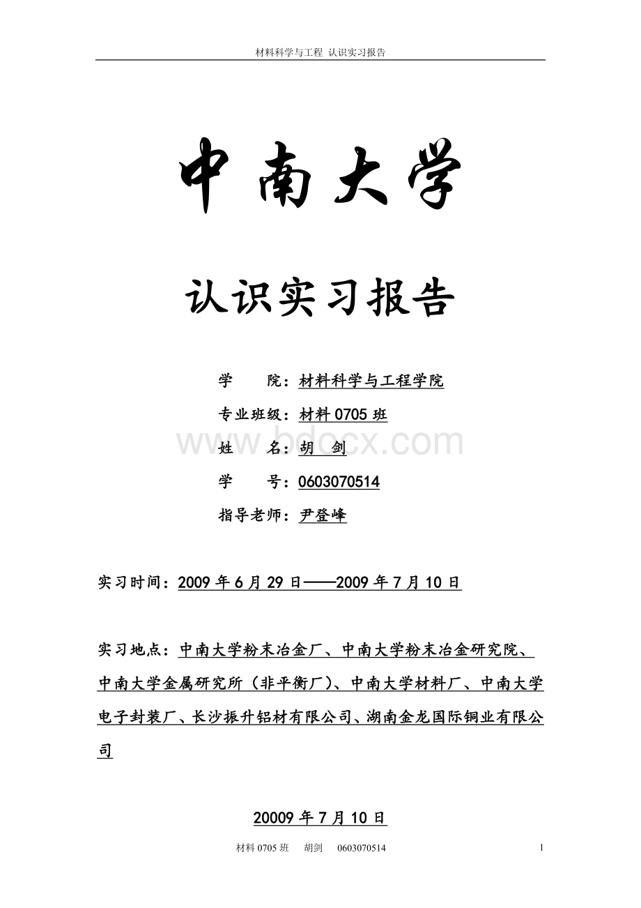 认知实习报告优秀范文Word文件下载.docx_第1页