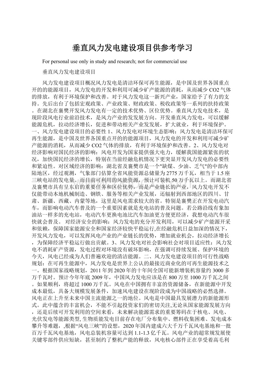 垂直风力发电建设项目供参考学习.docx_第1页