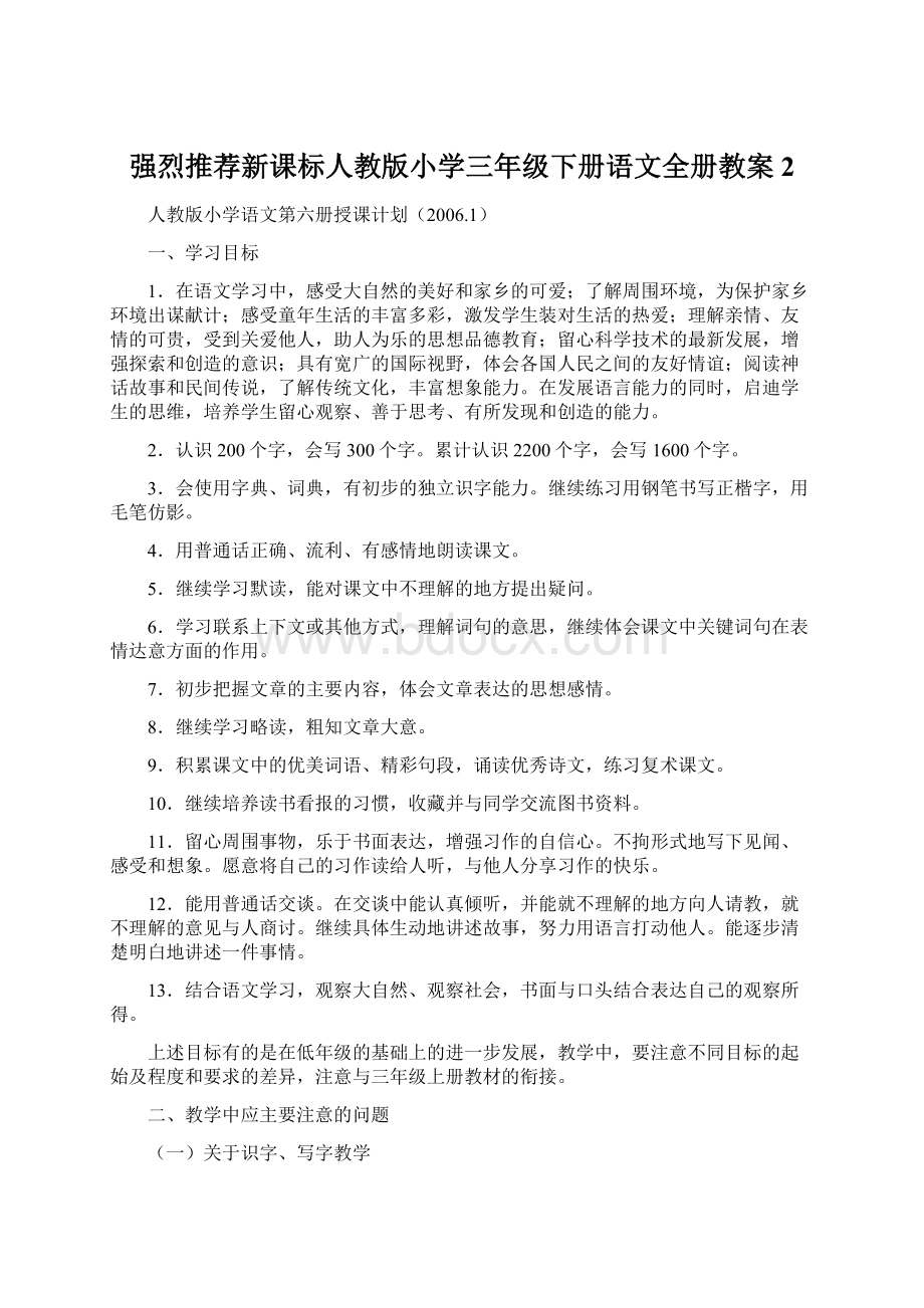 强烈推荐新课标人教版小学三年级下册语文全册教案2Word格式.docx_第1页