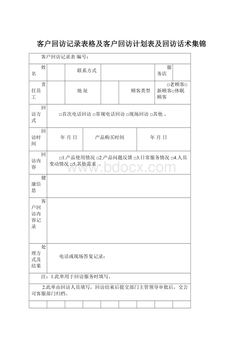 客户回访记录表格及客户回访计划表及回访话术集锦Word格式.docx