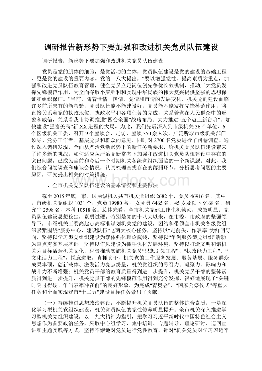 调研报告新形势下要加强和改进机关党员队伍建设Word文件下载.docx