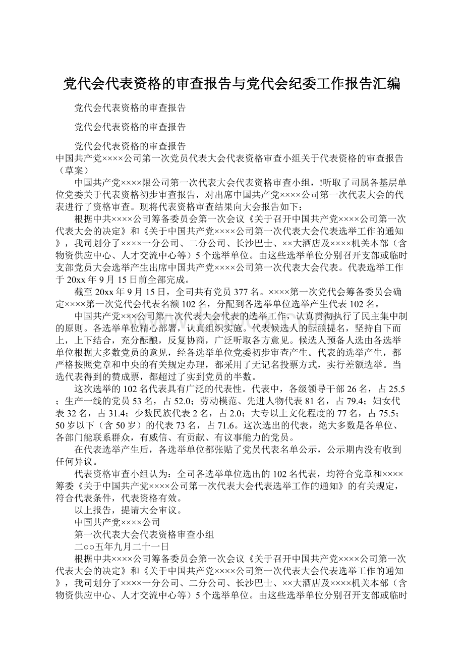 党代会代表资格的审查报告与党代会纪委工作报告汇编.docx