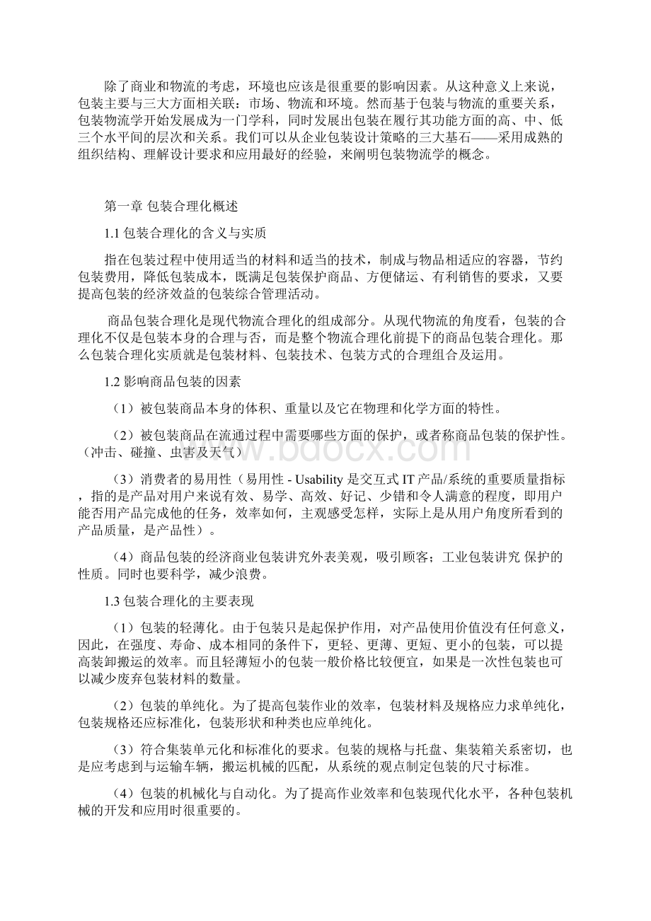 论包装合理化对物流的重要性文档格式.docx_第3页