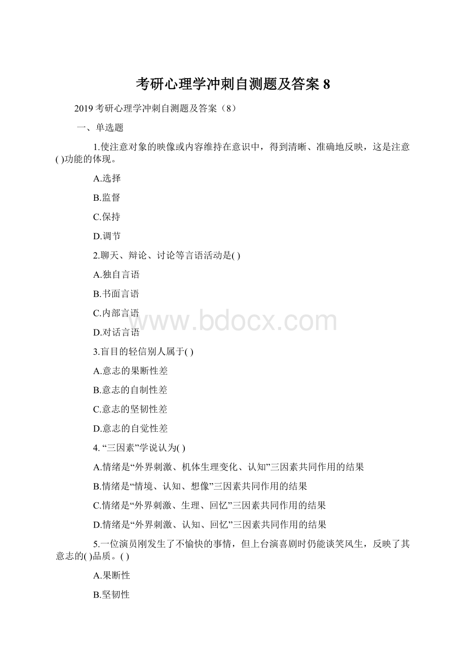 考研心理学冲刺自测题及答案8Word格式文档下载.docx_第1页