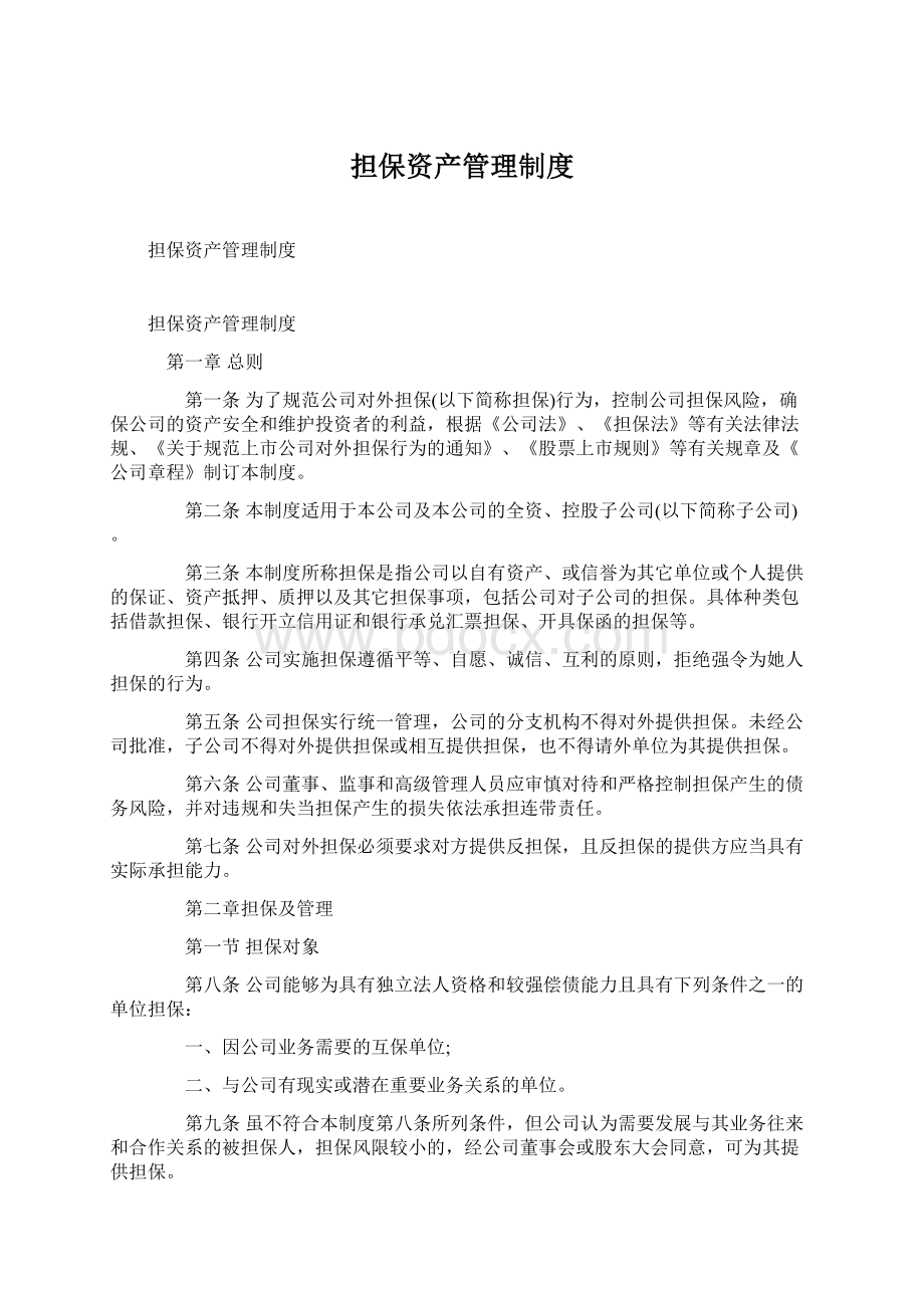 担保资产管理制度Word下载.docx