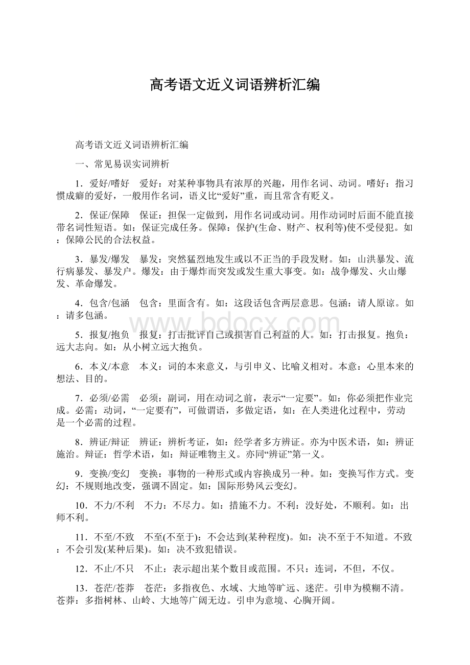 高考语文近义词语辨析汇编.docx_第1页