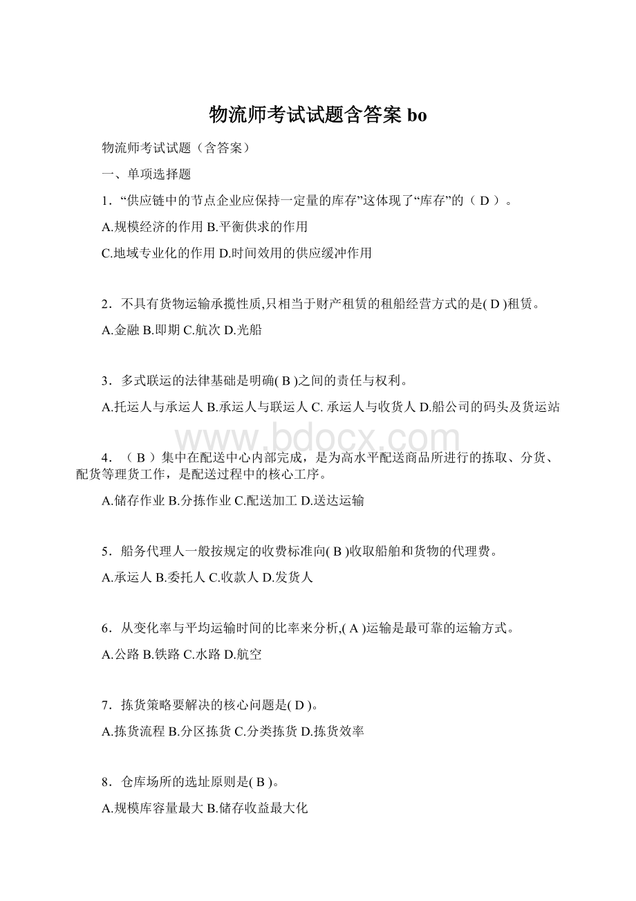 物流师考试试题含答案boWord格式.docx