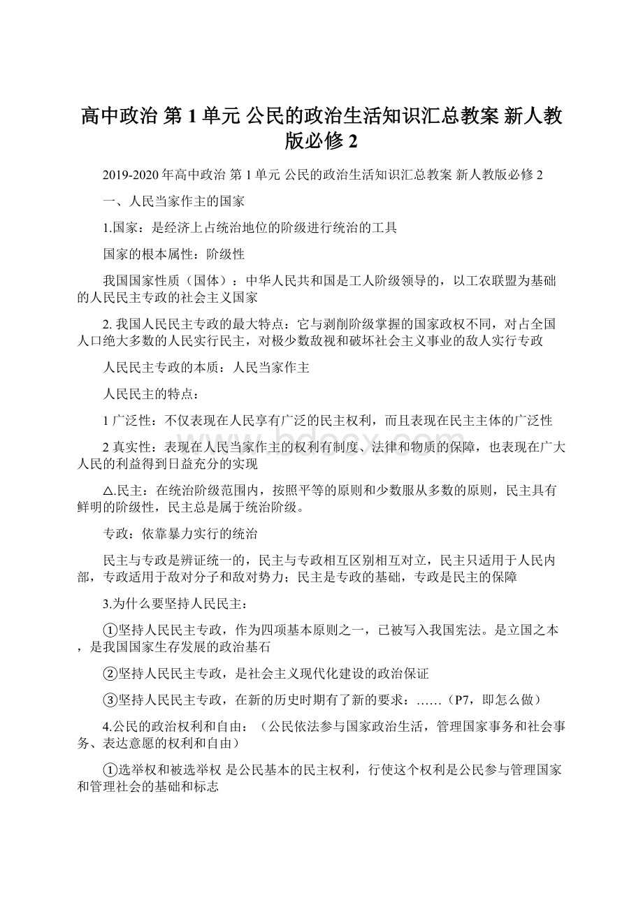 高中政治 第1单元 公民的政治生活知识汇总教案 新人教版必修2.docx_第1页