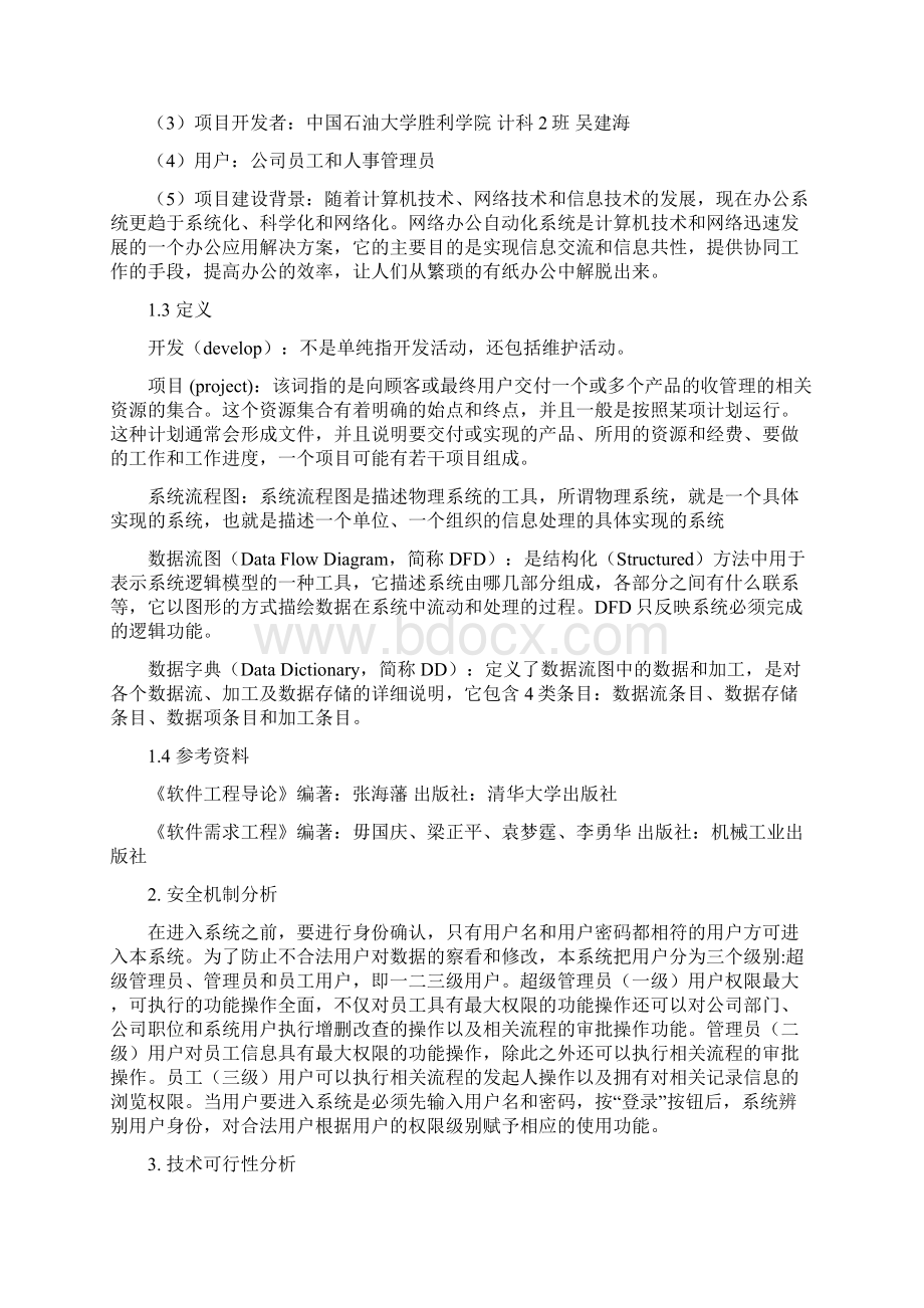 员工管理系统项目需求分析报告Word下载.docx_第2页