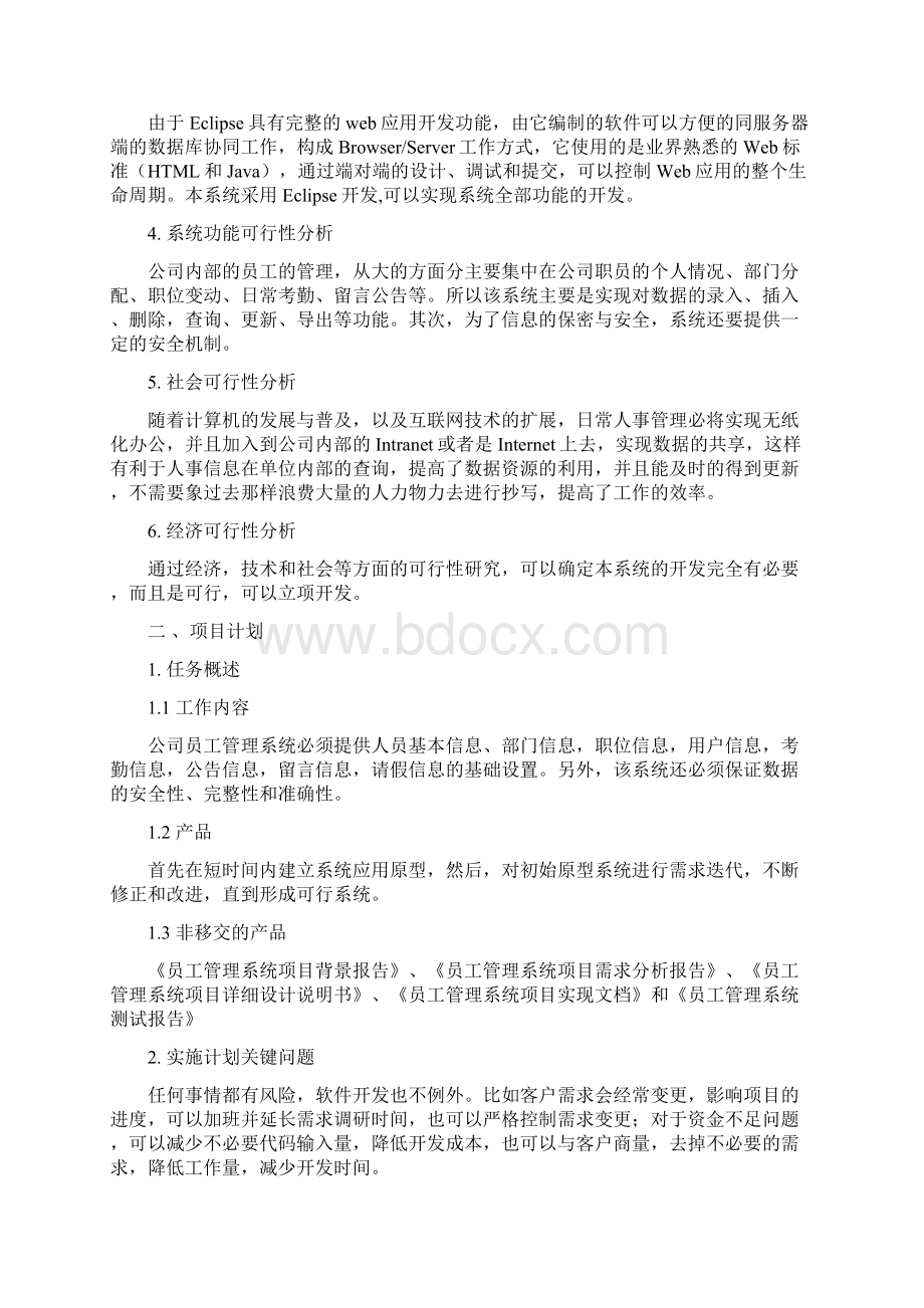 员工管理系统项目需求分析报告Word下载.docx_第3页