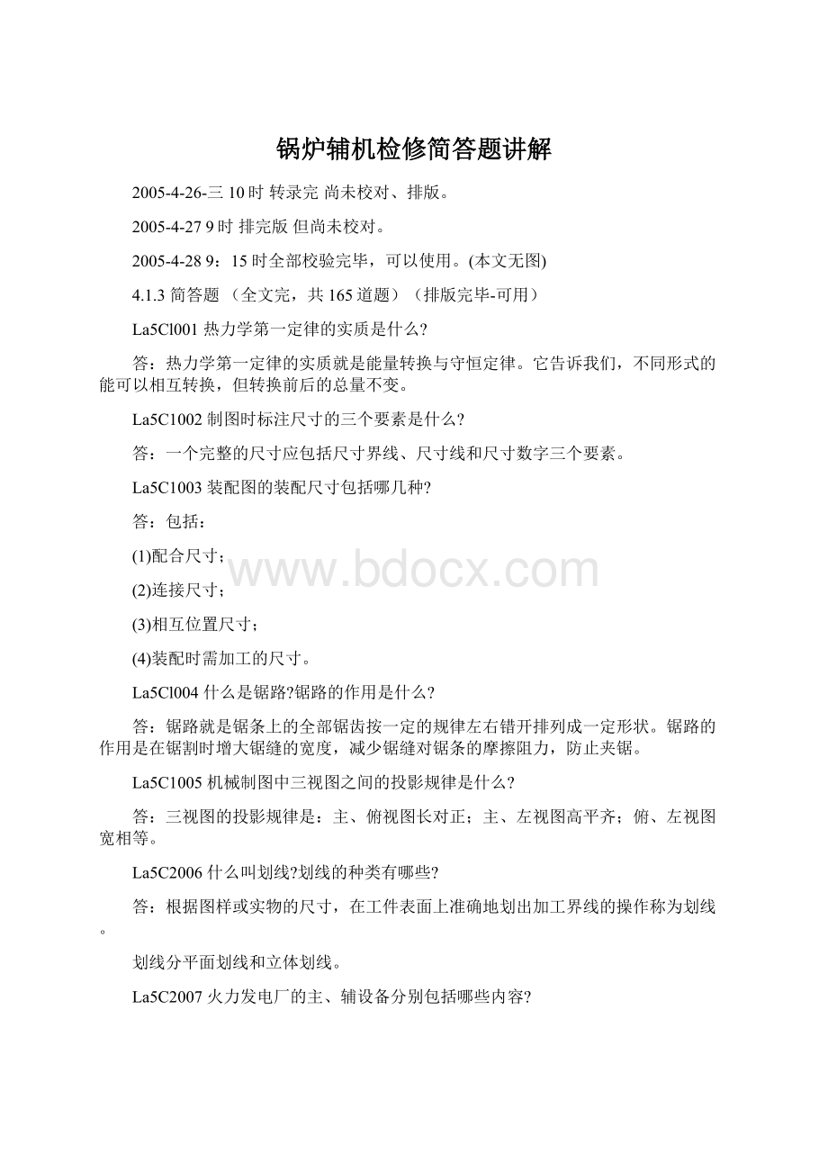 锅炉辅机检修简答题讲解Word下载.docx