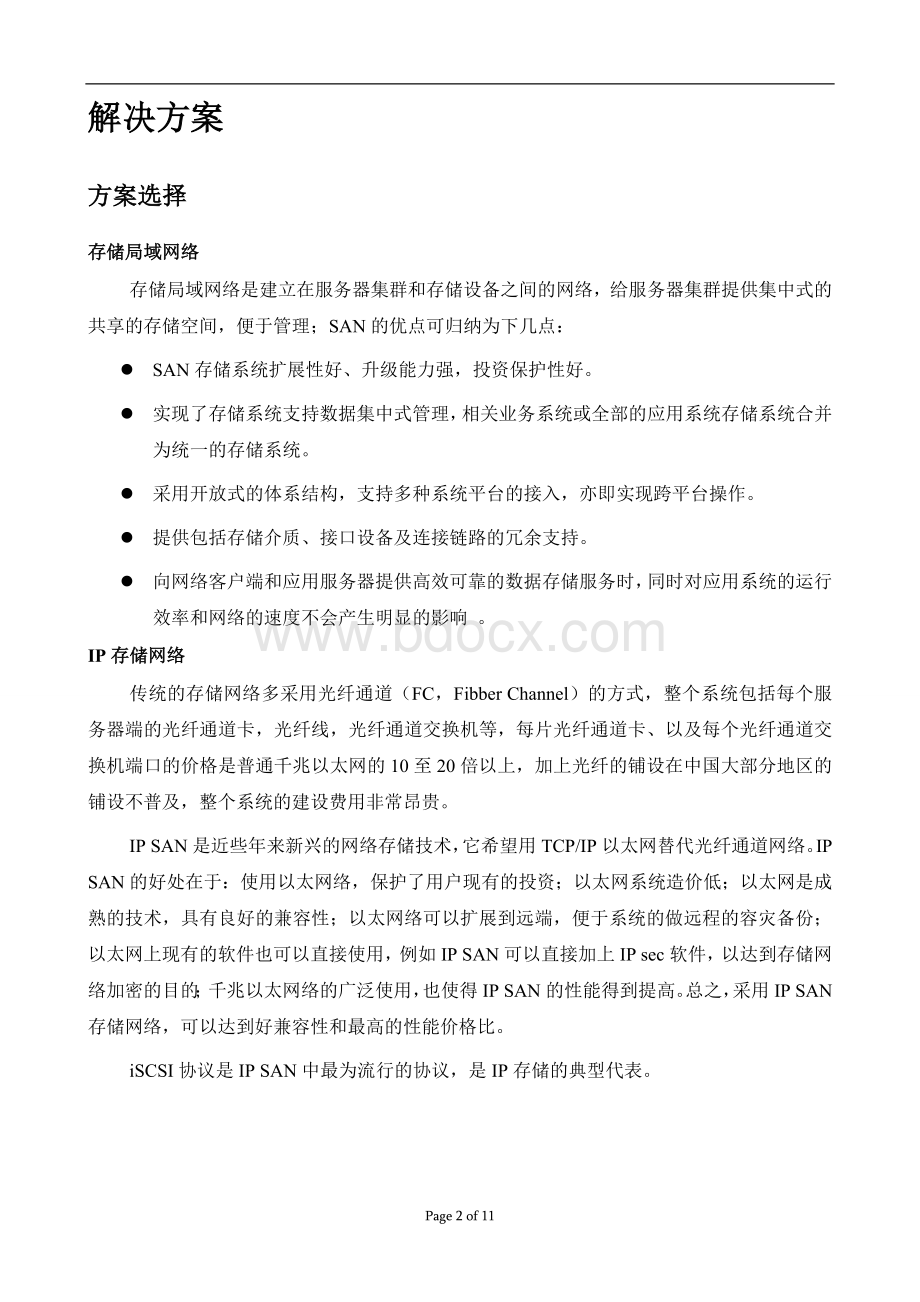 监控集中存储方案_精品文档.doc_第3页