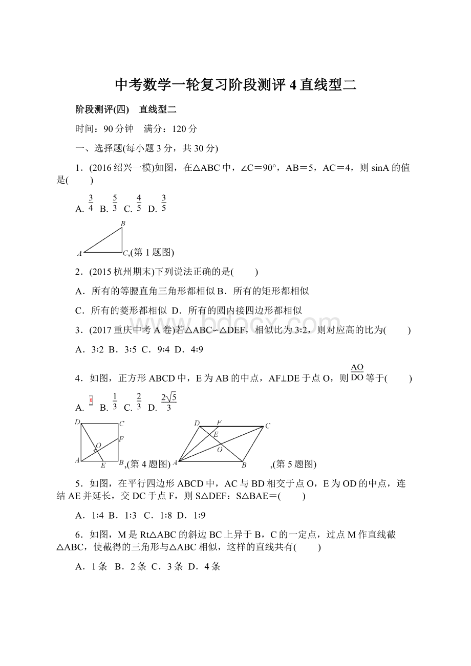 中考数学一轮复习阶段测评4直线型二Word文档下载推荐.docx_第1页