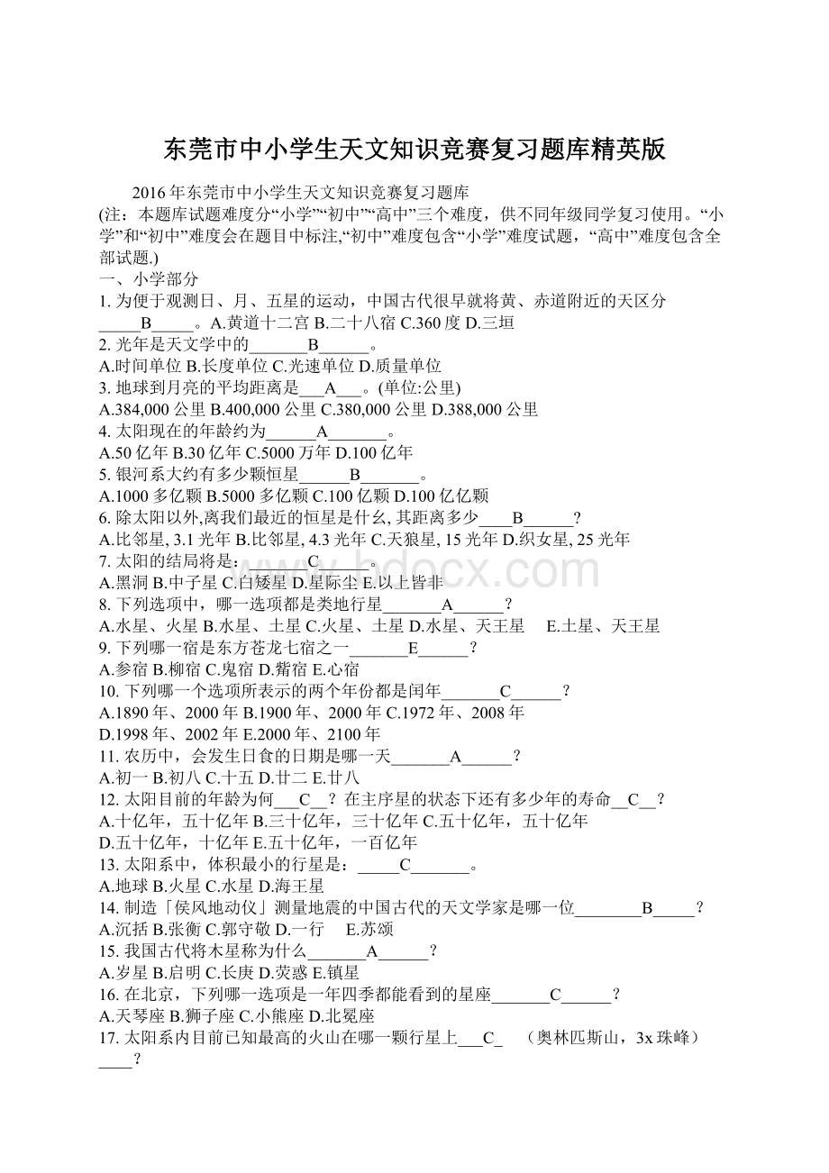 东莞市中小学生天文知识竞赛复习题库精英版Word文档格式.docx_第1页