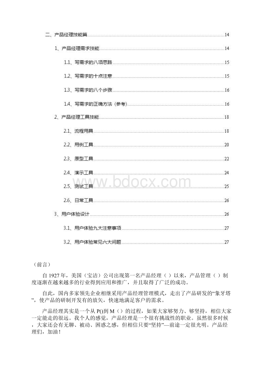 产品经理职能简述Word文件下载.docx_第2页