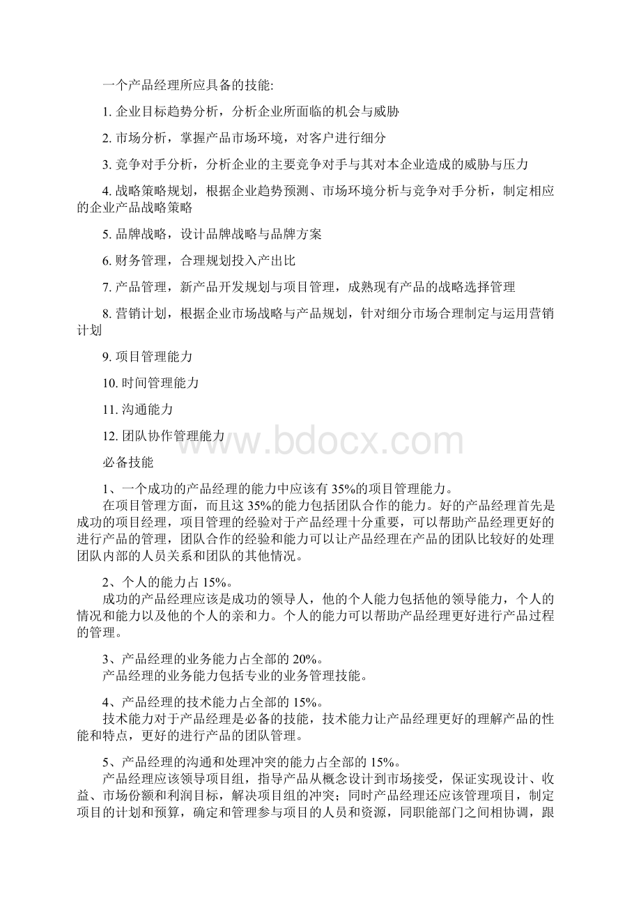 产品经理职能简述Word文件下载.docx_第3页