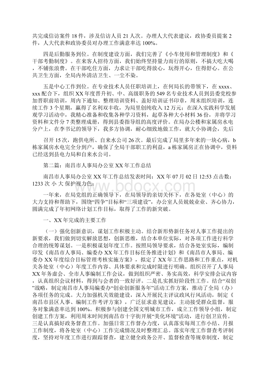 人事局办公室个人工作总结多篇范文与人事局双拥工作总结汇编.docx_第2页