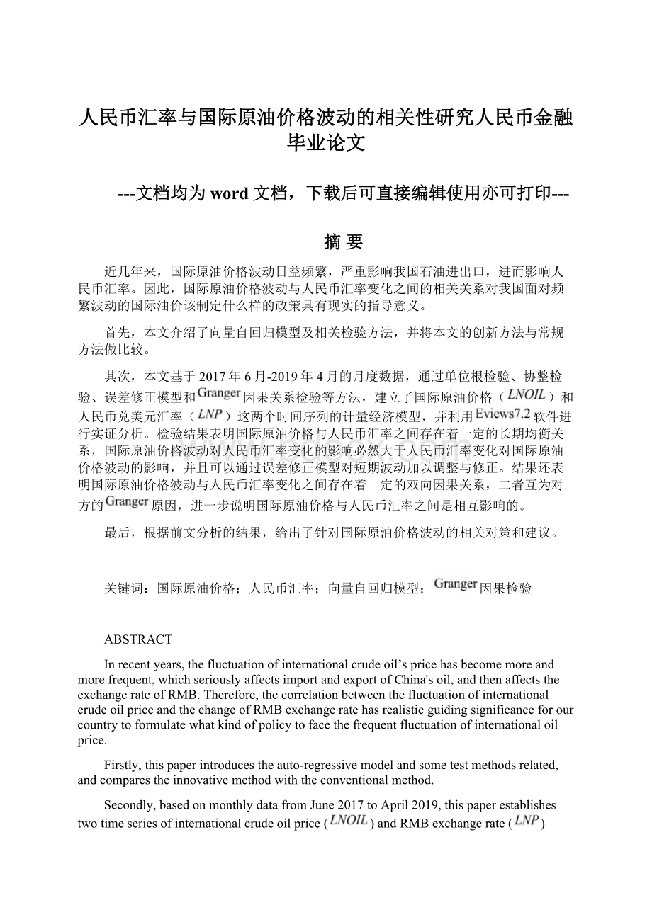 人民币汇率与国际原油价格波动的相关性研究人民币金融毕业论文Word文档格式.docx_第1页