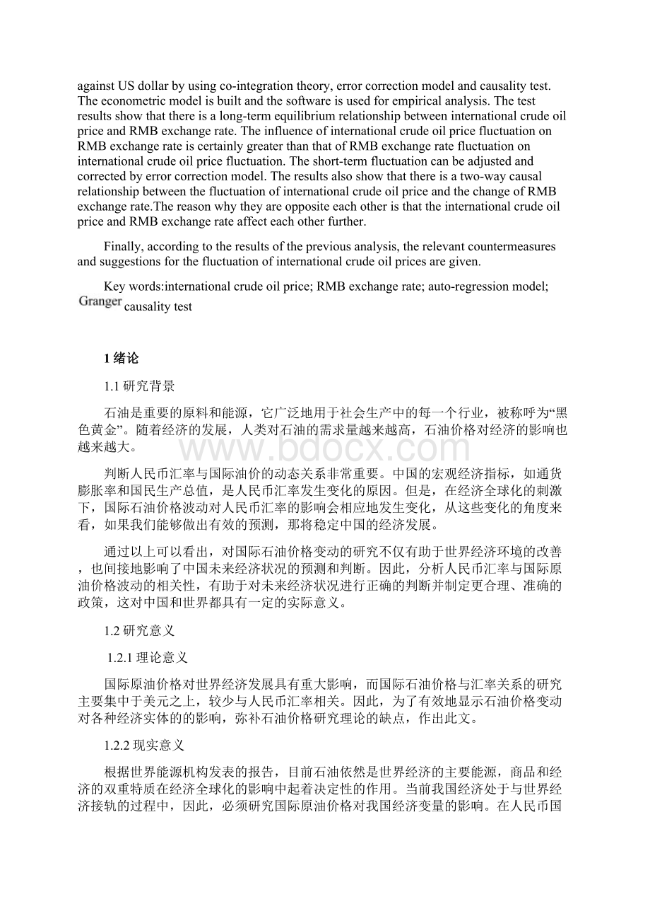 人民币汇率与国际原油价格波动的相关性研究人民币金融毕业论文Word文档格式.docx_第2页