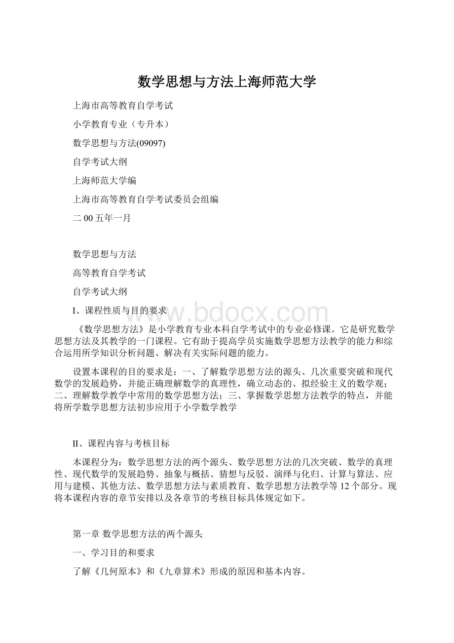 数学思想与方法上海师范大学Word文档格式.docx_第1页