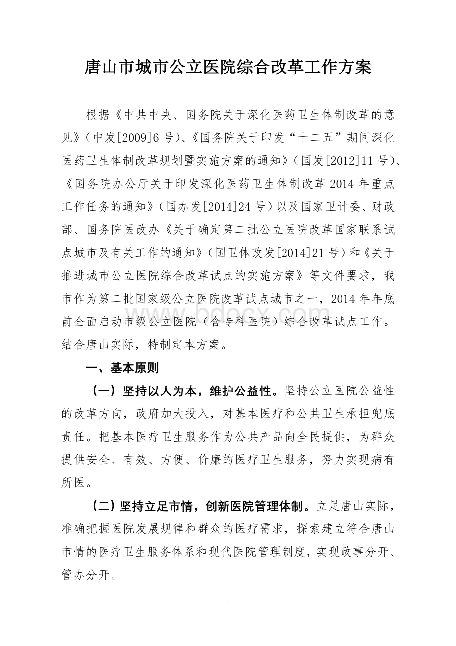 唐山市城市公立医院综合改革工作方案Word文档格式.doc_第1页